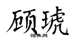 翁闓運顧琥楷書個性簽名怎么寫