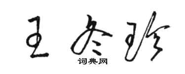 駱恆光王冬珍草書個性簽名怎么寫