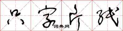 王冬齡隻字片紙草書怎么寫