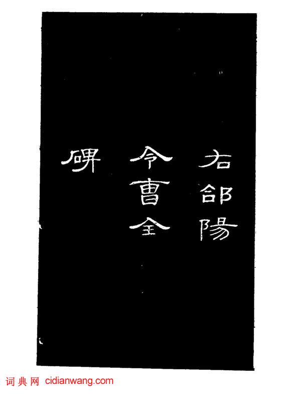 錢泳隸書《節臨曹全碑》