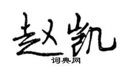 曾慶福趙凱行書個性簽名怎么寫