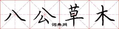 荊霄鵬八公草木楷書怎么寫