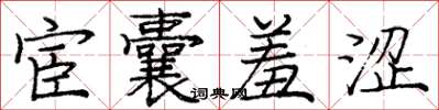 龐中華宦囊羞澀楷書怎么寫