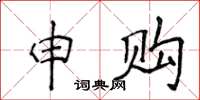 侯登峰申購楷書怎么寫