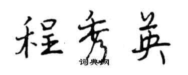 曾慶福程秀英行書個性簽名怎么寫