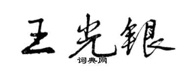 曾慶福王光銀行書個性簽名怎么寫