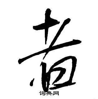 王鐸集字千字文中者的寫法