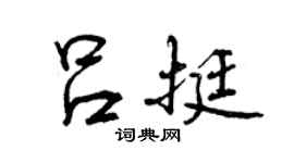 曾慶福呂挺行書個性簽名怎么寫