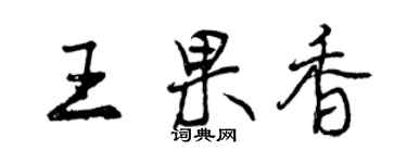 曾慶福王果香行書個性簽名怎么寫