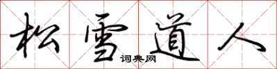 荊霄鵬松雪道人行書怎么寫