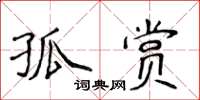 侯登峰孤賞楷書怎么寫