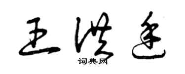 曾慶福王洪廷草書個性簽名怎么寫