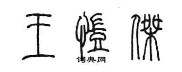 陳墨王凱傑篆書個性簽名怎么寫