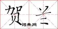 黃華生賀蘭楷書怎么寫