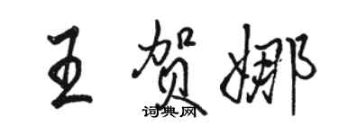 駱恆光王賀娜行書個性簽名怎么寫