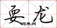 荊霄鵬耍龍行書怎么寫