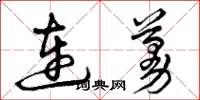 曾慶福連蔓草書怎么寫