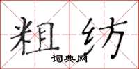 黃華生粗紡楷書怎么寫