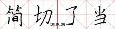 侯登峰簡切了當楷書怎么寫