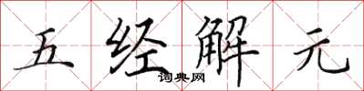 田英章五經解元楷書怎么寫