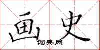 黃華生畫史楷書怎么寫