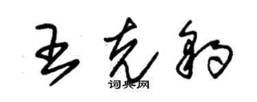 朱錫榮王克豹草書個性簽名怎么寫