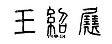 曾慶福王紹展篆書個性簽名怎么寫