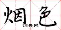 周炳元煙色楷書怎么寫