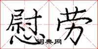 龐中華慰勞楷書怎么寫