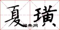 周炳元夏璜楷書怎么寫