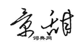 駱恆光景甜草書個性簽名怎么寫