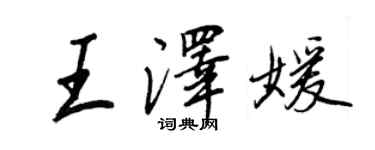 王正良王澤媛行書個性簽名怎么寫