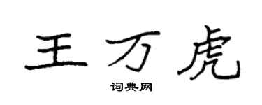 袁強王萬虎楷書個性簽名怎么寫