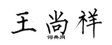 何伯昌王尚祥楷書個性簽名怎么寫