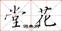 黃華生堂花楷書怎么寫