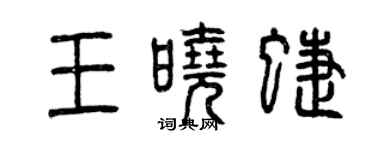 曾慶福王曉蝶篆書個性簽名怎么寫