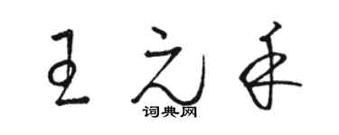 駱恆光王元禾草書個性簽名怎么寫