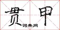 侯登峰貫甲楷書怎么寫