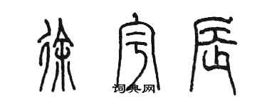 陳墨徐宇辰篆書個性簽名怎么寫