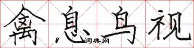 駱恆光禽息鳥視楷書怎么寫