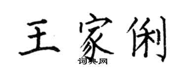 何伯昌王家俐楷書個性簽名怎么寫