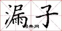 丁謙漏子楷書怎么寫