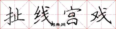 侯登峰扯線宮戲楷書怎么寫