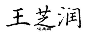 丁謙王芝潤楷書個性簽名怎么寫