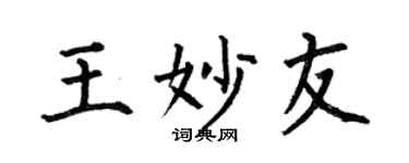 何伯昌王妙友楷書個性簽名怎么寫