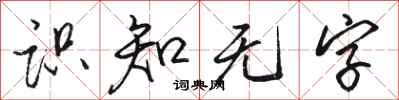 駱恆光識知無字行書怎么寫