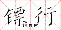 黃華生鏢行楷書怎么寫