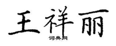 丁謙王祥麗楷書個性簽名怎么寫