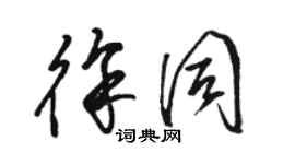 駱恆光徐同草書個性簽名怎么寫