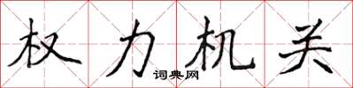 侯登峰權力機關楷書怎么寫